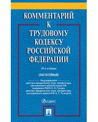 Комментарий к Трудовому Кодексу РФ постатейный.-10-е изд.-М.:Проспект,2024. 245285