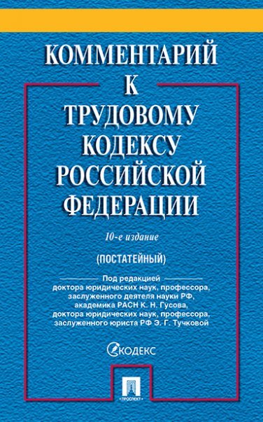 Комментарий к Трудовому Кодексу РФ постатейный.-10-е изд.-М.:Проспект,2024. 245285