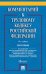 Комментарий к Трудовому Кодексу РФ постатейный.-10-е изд.-М.:Проспект,2024. 245285