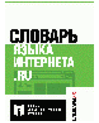 Словарь языка интернета. ru