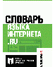 Словарь языка интернета. ru