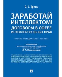Заработай интеллектом Договоры в сфере интеллектуальных прав.Научно-методич. пос.-М.:Проспект,2026. 248694