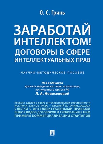 Заработай интеллектом Договоры в сфере интеллектуальных прав.Научно-методич. пос.-М.:Проспект,2026. 248694
