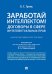 Заработай интеллектом Договоры в сфере интеллектуальных прав.Научно-методич. пос.-М.:Проспект,2026. 248694