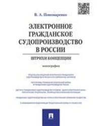 Электронное гражданское судопроизводство в России.Штрихи концепции.Монография.-М.:Проспект,2021. 210614
