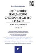Электронное гражданское судопроизводство в России.Штрихи концепции.Монография.-М.:Проспект,2021. 210614