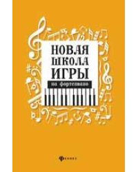 Новая школа игры на фортепиано:сборник дп