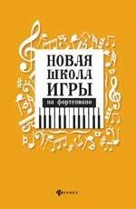 Новая школа игры на фортепиано:сборник дп