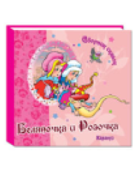 Сборник сказок. Беляночка и Розочка