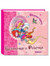 Сборник сказок. Беляночка и Розочка