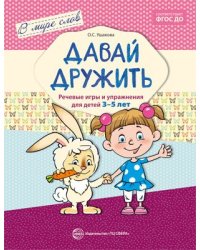 В мире слов. Давай дружить. Речевые игры и упражнения для детей 3-5 лет. Соответствует ФГОС ДО