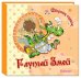 Сборник сказок. Глупый Змей