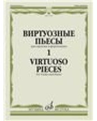 Виртуозные пьесы 1 : для скрипки и фортепиано