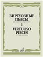 Виртуозные пьесы 1 : для скрипки и фортепиано