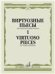 Виртуозные пьесы 1 : для скрипки и фортепиано