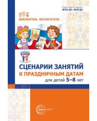 Сценарии занятий к праздничным датам для детей 5-8 лет