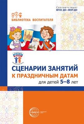 Обложка книги «Сценарии занятий к праздничным датам для детей 5-8 лет» — None, ISBN 9785994935712