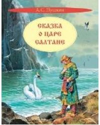 КК Сказка о царе Салтане. Сказка