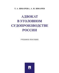 Адвокат в уголовном судопроизводстве России. Уч. пос.-М.:Проспект,2024. 246350