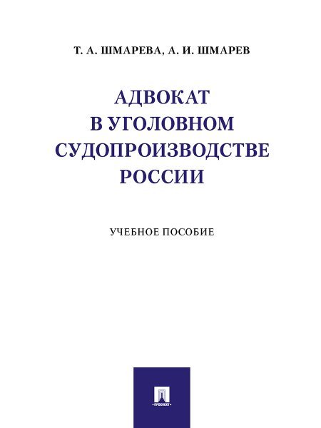 Адвокат в уголовном судопроизводстве России. Уч. пос.-М.:Проспект,2024. 246350