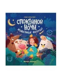 Спокойной ночи, животные фермы дп