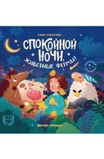 Спокойной ночи, животные фермы дп
