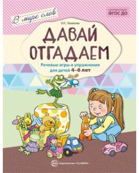 В мире слов. Давай отгадаем. Речевые игры и упражнения для детей 4-6 лет. Соответствует ФГОС ДО