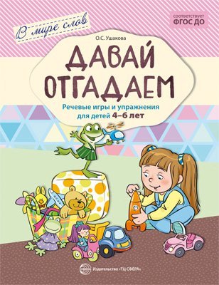 Обложка книги «В мире слов. Давай отгадаем. Речевые игры и упражнения для детей 4-6 лет. Соответствует ФГОС ДО», ISBN 9785994913666