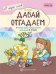 Обложка книги «В мире слов. Давай отгадаем. Речевые игры и упражнения для детей 4-6 лет. Соответствует ФГОС ДО», ISBN 9785994913666