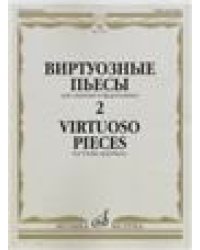 Виртуозные пьесы 2 : для скрипки и фортепиано