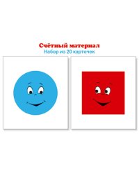 Счетный материал. Круги голубые, квадраты красные Математические ступеньки, 5-6 лет, 6-7 лет