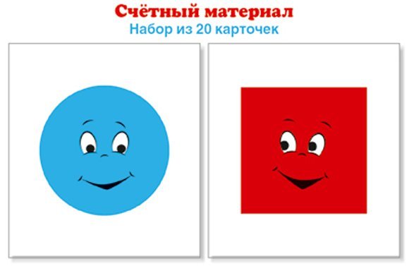 Счетный материал. Круги голубые, квадраты красные Математические ступеньки, 5-6 лет, 6-7 лет