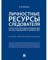 Личностные ресурсы следователя: структура и методы активизации при расследовании уголовных дел.Научно-практич. пос.-М.:Проспект,2026. 24962