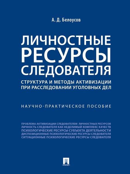 Личностные ресурсы следователя: структура и методы активизации при расследовании уголовных дел.Научно-практич. пос.-М.:Проспект,2026. 24962