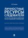 Личностные ресурсы следователя: структура и методы активизации при расследовании уголовных дел.Научно-практич. пос.-М.:Проспект,2026. 24962