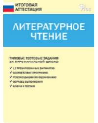 ИА Итоговая аттестация. Литературное чтение 4 кл.