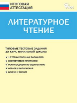 ИА Итоговая аттестация. Литературное чтение 4 кл.
