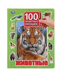 Животные. 100 окошек для малышей. Формат: 222х282 мм. Объем: 12 картонных стр. Умка в кор.12шт