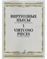 Виртуозные пьесы 3 : для скрипки и фортепиано