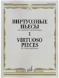 Виртуозные пьесы 3 : для скрипки и фортепиано