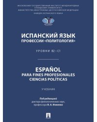 Испанский язык профессии «Политология». Уровни В2 С1. Espaol parafines profesionales. Ciencias polticas. Уч.-М.:Проспект,2026. 251902