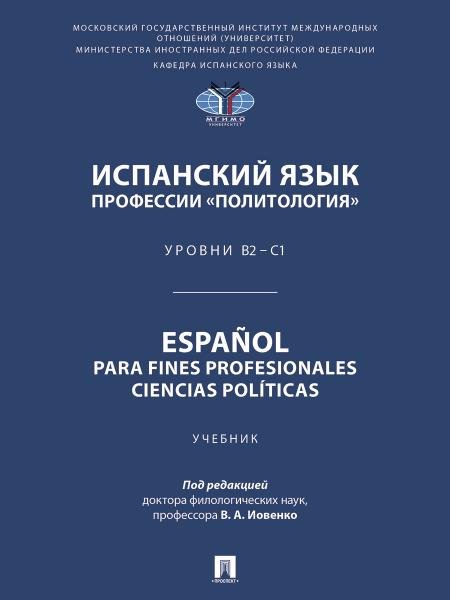 Испанский язык профессии «Политология». Уровни В2 С1. Espaol parafines profesionales. Ciencias polticas. Уч.-М.:Проспект,2026. 251902