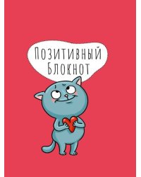 Набор Позитивный блокнот с наклейками Котик