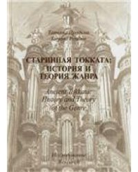 Старинная токката: история и теория жанра. Исследование