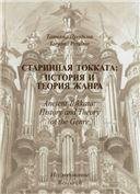 Старинная токката: история и теория жанра. Исследование