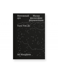 Мятежный дух. Малая философия ферментации