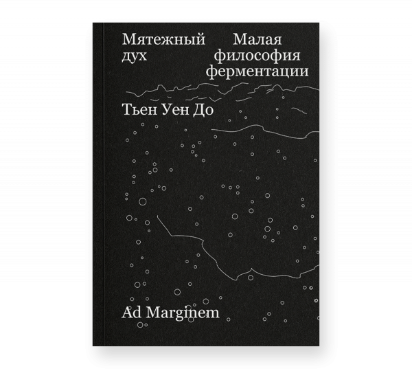 Мятежный дух. Малая философия ферментации