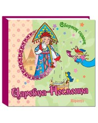 Сборник сказок. Царевна-Несмеяна