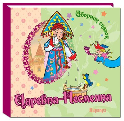 Обложка книги «Сборник сказок. Царевна-Несмеяна», ISBN 9785971507901