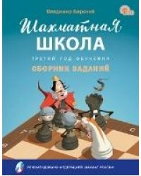 ШШ Шахматная школа. Третий год обучения. Сборник заданий